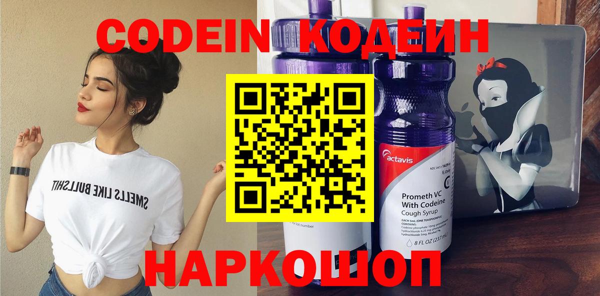 Павлово  цены   Вход с VPN  Кодеиновый сироп Lean Purple Drank 