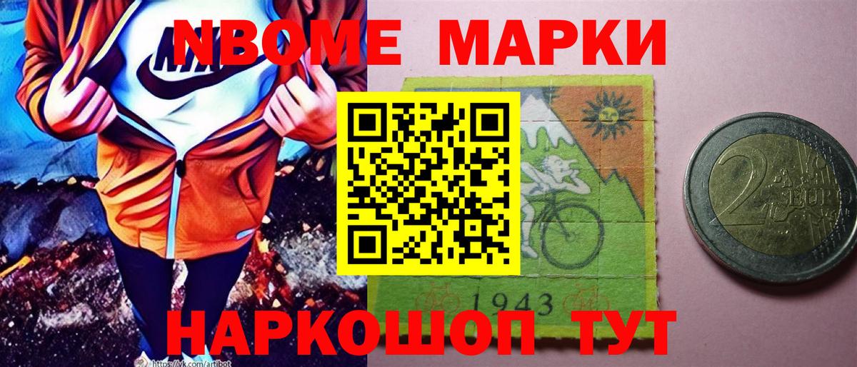 Марки N-bome 1500мкг Павлово