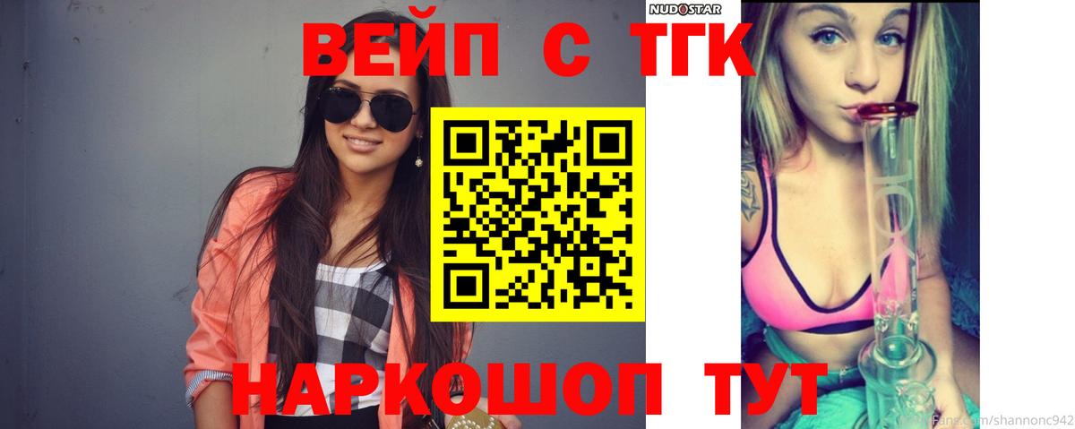 ТГК вейп Павлово